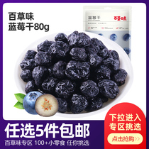 Grass flavor blueberry dried 80g blue plum fruit office casual snacks Snacks dried fruit candied fruit candied specialty