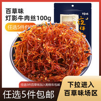 Grass-flavored lamp shadow beef shreds 100g hand-torn meat dried spicy spiced cooked food Sichuan specialty snacks Snacks
