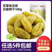 Grass-flavored non-nuclear white raisins 100g dried fruit candied fruit candied snacks Xinjiang specialty small package