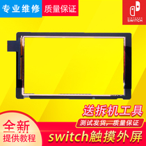 All new original switch touch screen NS LCD display touch scrape failure screen opener repair matching