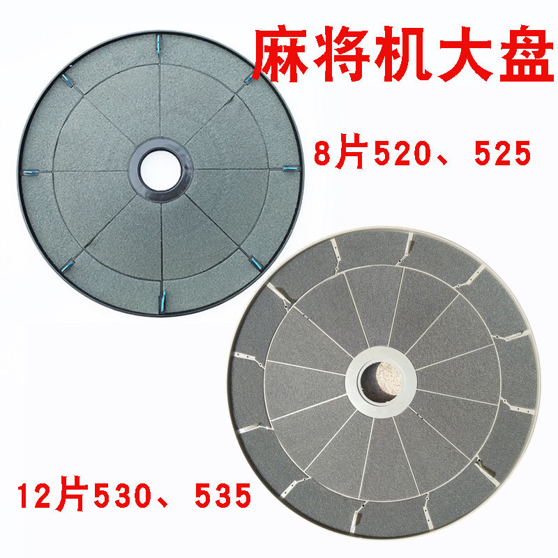 麻将机配件 麻将机通用大盘480/520/530/550机麻洗牌转盘带布贴好