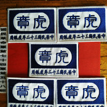 Preferential Republic of China embroidery badge National Revolutionary Army 74th Army 58th Division Anti-War 58D Tiger Ben embroidery badge