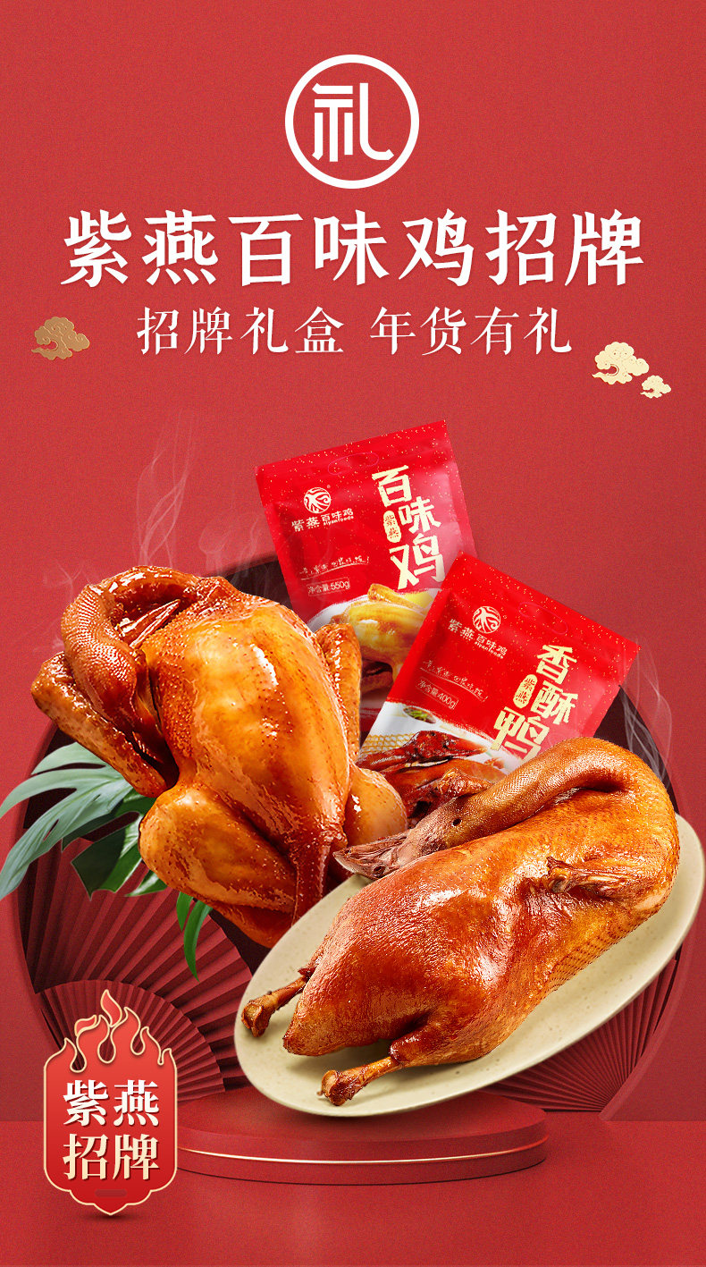 紫燕百味鸡招牌百味鸡550g香酥鸭400g礼盒装