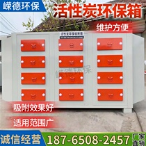 Activated carbon environmental protection box absorption box exhaust gas treatment equipment Industrial paint filtration treatment equipment