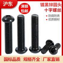 Carbon steel black screw black galvanized cross roundhead of roundhead hexagonal screw black GB818