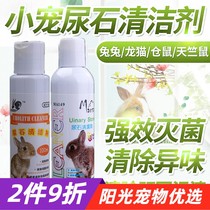 2 bottles 9 discount Kylie urine stone detergent clear chassis to pee incrustation small darling bunny Dutch pig except old urine scale