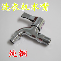 Washing machine tap water nozzle copper thickened single cold washing machine tap mop pool tap Quick open water nozzle small tap