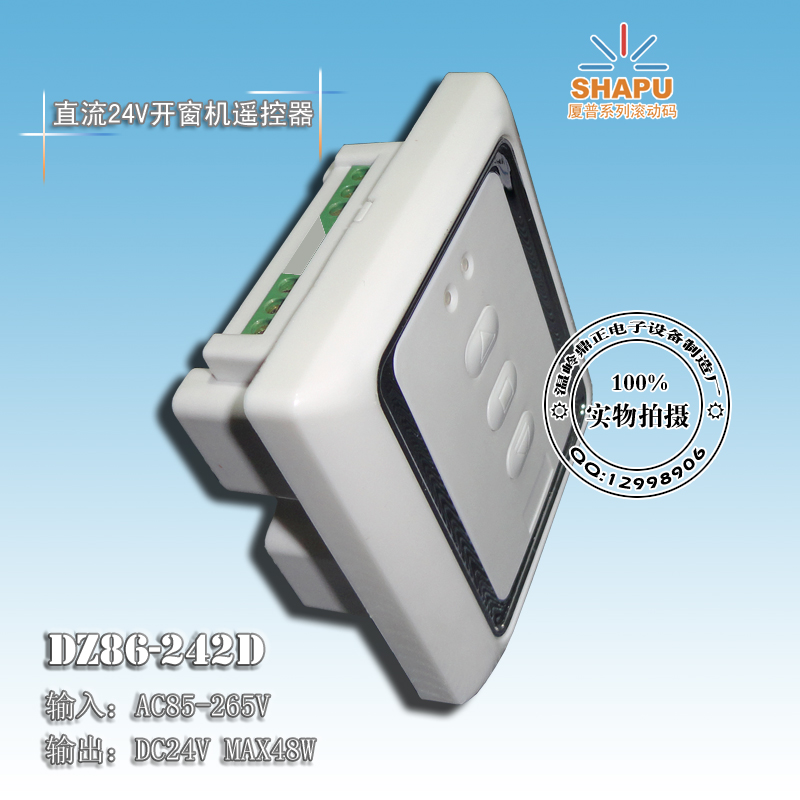 86型直流24v开窗机遥控接收器