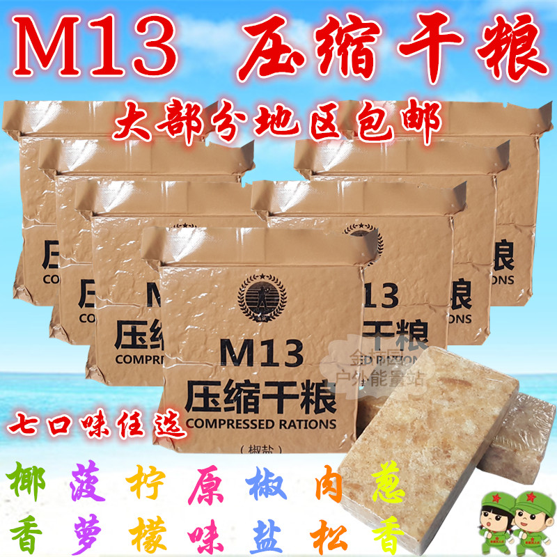 m13压缩干粮7种口味秦皇岛海试非90压缩饼干09饱腹食品军迷户外_7折