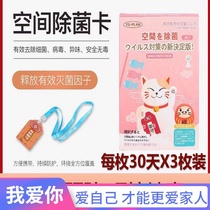 Space sterilization card baby disinfection card neck belt air purification sterilization virus Lucky Cat 3 to send disinfectant