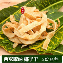 Xiangliduo Xishuangbanna specialty coconut dried 200g coconut flakes rest snacks Fresh and sweet 2 parts