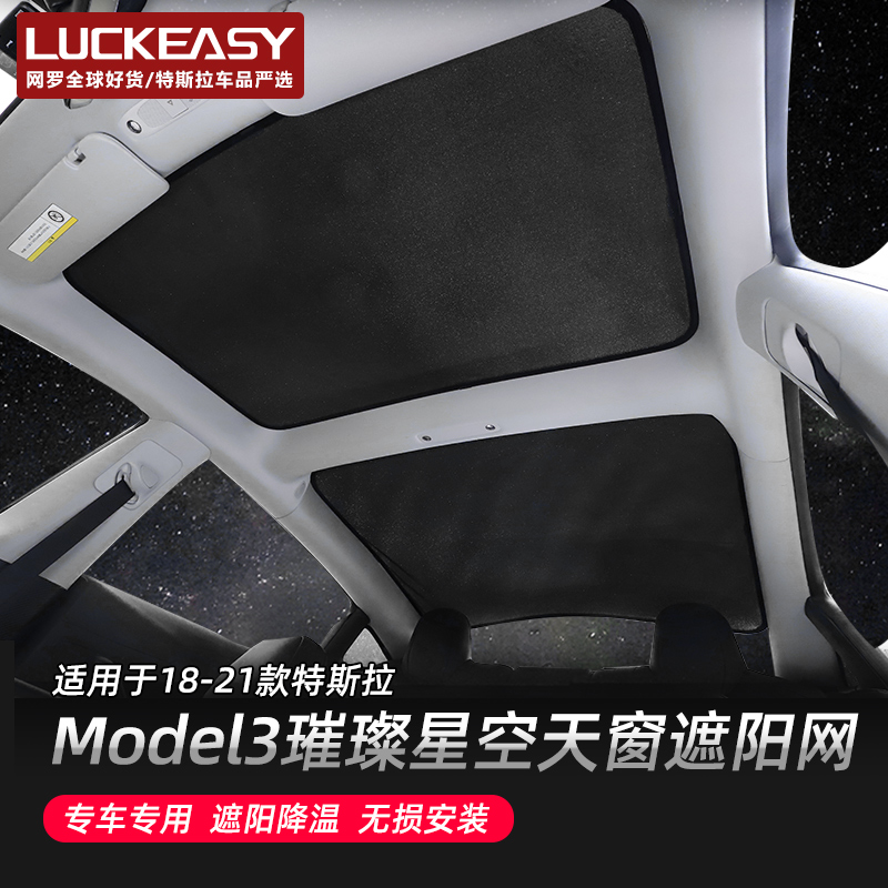 Suitable for Tesla Model 3 sunshade mesh sunroof roof insulation sunshade curtain Model Y starry sky net modification