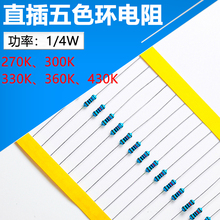 1/4W色环直插电阻270K 300K 330K 360K 430K 100只电子元件电阻器