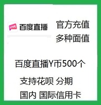 Official speed charge Baidu live broadcast 500Y coins National small video 500 Baidu Post Bar Y coin support Flower Bai installment