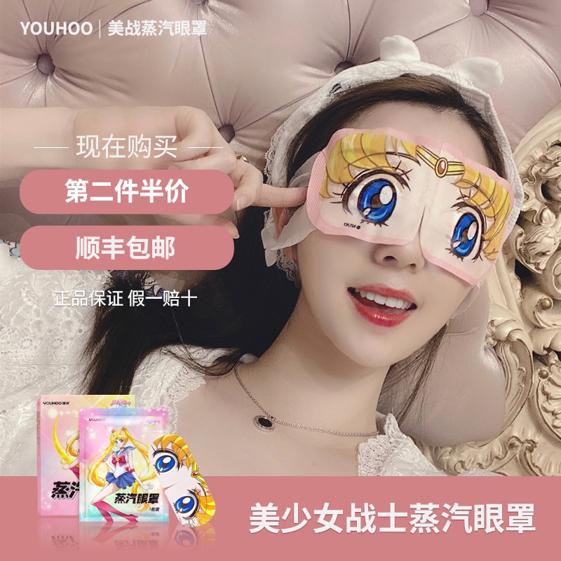 YOUHOO美少女戰士蒸汽眼睛罩黑眼圈熱敷眼貼卡通動漫睡眠發熱護眼