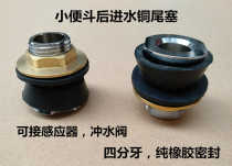 Urinal backwater Copper tail plug Urine tank pool flushing connector Toilet bucket accessories Four-point sealed nozzle connector