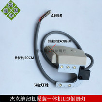 Jack sewing machine original all-in-one machine LED inverted seam light computer flat car reverse seam switch U-shaped 5 lamp beads inverted needle