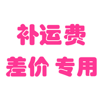 Replenishment shipping fee difference link abnormal other one yuan a special Sunshine beauty shop