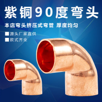 Purple Copper Elbow Fittings Air Conditioning Pipe Welding Right Angle Elbow Expansion 90 Degree Bearing Elbow 6-54mm Copper Accessories