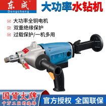Dongcheng water drilling rig high-power drilling drilling machine handheld desktop dual-purpose concrete air conditioning drilling machine Dongcheng