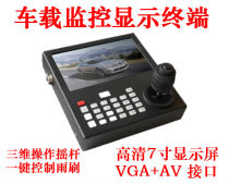 Car control keyboard display terminal = keyboard 7-inch display two-in-one vehicle pan tilt control host