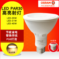 OSRAM LED bulb Rui Liang par30 high bright ceiling spot light 20W31W40W track light Par light E27 lamp head