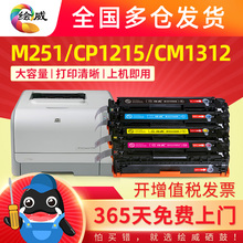 HP m251n селеновый барабан hp131a cp1215 CM1312nfi cm1415fCP1525n pro200 M276n цветной принтер картридж CF210a порошок CB540a