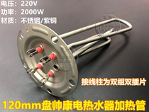 120mm118mm Pan Shuai Kang Whirlpool electric water heater electric heating tube heating pipe accessories 220V2KW1 5KW