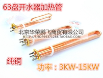 Small flange Guangwei water boiler heating pipe water heater heating pipe electric heating rod 63MM3 6 9 12 15KW