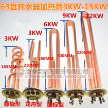 New Yanshan water boiler heating pipe water heater electric heating pipe electric heating rod Ф 63MM3KW 6KW 9KW 12KW