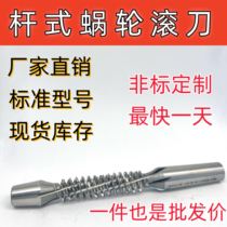 Rod type worm gear hob single head multi-head hole type supports non-standard customization m1m2m3m4m5m6m7m8m9 pressure angle