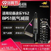 Yunliang modification is suitable for Y62 BP51 lifting kit OME high performance nitrogen shock absorption two inch lifting shock absorber