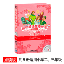 Genuine point-reading version Easy English masterpiece appreciation Elementary School version Level 2 Level 2 Suitable for second and third grades with CD-ROM