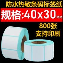 Weighing paper 40x30 Supermarket thermal printing paper Dahua barcode paper Yousheng printing sticker 40x30 waterproof horizontal version