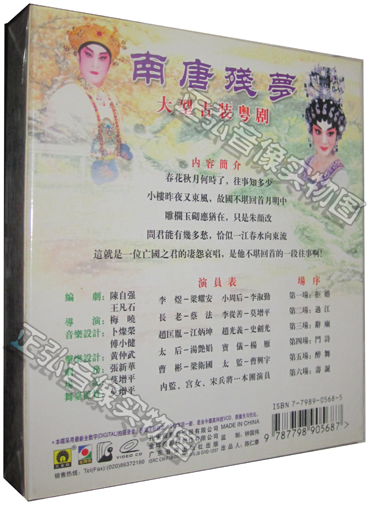 【正版】古装粤剧 南唐残梦 梁耀安 李淑勤 3vcd 粤语