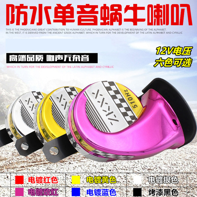 Electric car accessories motorcycle conversion booster scooter 12V car snail horn tweeter color Electric car accessories motorcycle conversion booster scooter 12V car snail horn tweeter color