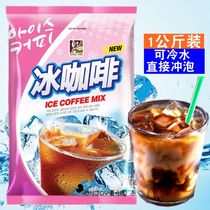 Donggong instant ice coffee powder 1kg summer cold drink cold water brewing coffee catering commercial raw material powder bag