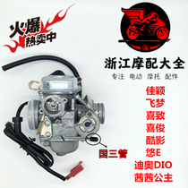 Honda Princess WH125T-2-3-5 Chasing Dream Jiaying Xijun Honda Flying Dream DIO Devil Original Carburetor