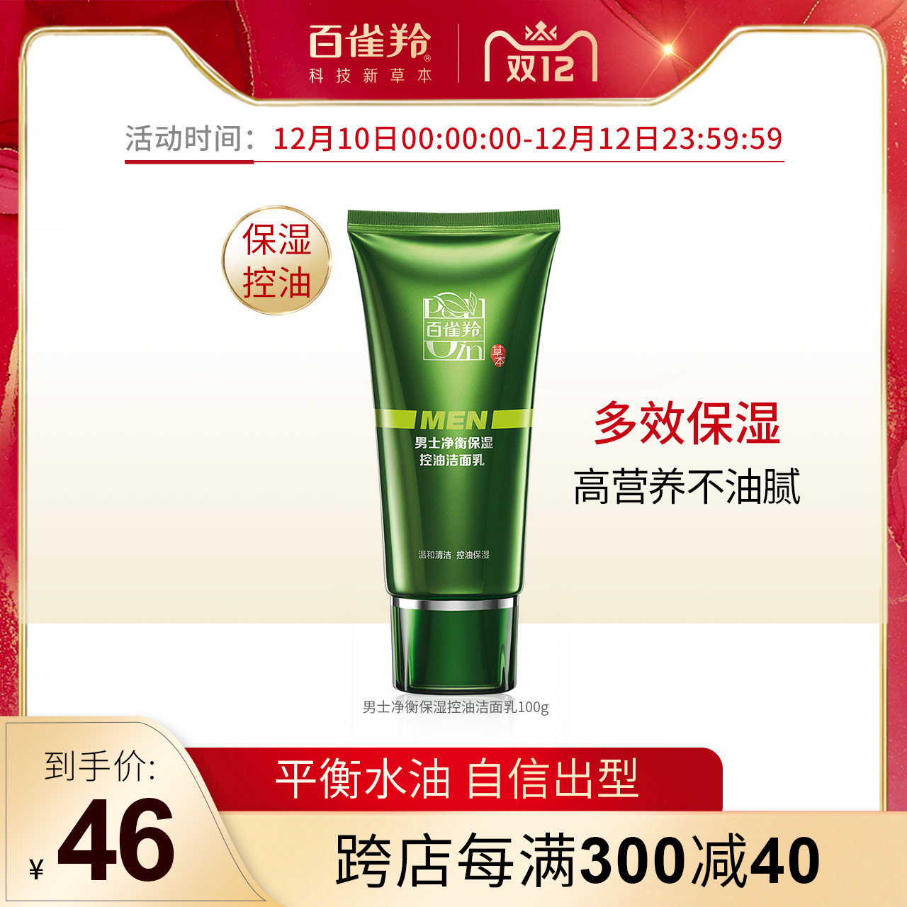 百雀羚洗面奶男士专用护肤品洁面乳控油深层清洁锁水护肤官方正品