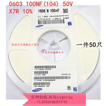0603 to stick a capacitance 50V 0 1UF 100NF(104)± 10% X7R CL10B104KB8NFNC50 ONLY