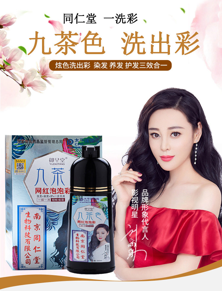 御早堂南京同仁堂九茶色彩色染发剂(洗发染发剂)