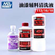 Baotou model Junshi Junshi paint removal New and improved pen washing liquid airbrush cleaning agent T113 T116 T118