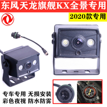 Dongfeng Tianlong flagship KX panoramic original car screen dedicated reversing image rear view high-definition 200-degree night vision camera