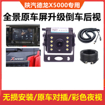 24V Shaanxi steam heavy Calderon X5000 M3000S original car screen exclusive backing camera waterproof wide-angle HD