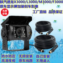 24V large truck semi-trailer Shaanxi Automobile heavy truck Delong X3000 L3000 F3000 special reversing image system