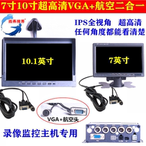 Truck 7 inch 10 inch high-definition four-way monitoring dedicated display video recorder VGA aviation IPS full viewing angle 24V