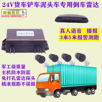 24V dedicated reversing live voice radar forklift dump truck forklift excavator four probe buzzer alarm