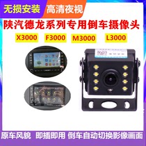 Shaanxi Automobile Delong X3000 wagon X5000 semitrailer original car screen Special backing camera HD Night vision 24V