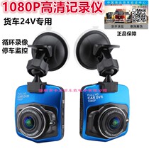 Truck school bus bus 24V special tachograph Car front 1080P high-definition night vision tachograph suction cup