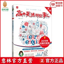 Yilin official direct store High School English things in 2019 new upgraded version of Yilin discipline those things series Yilin non-mainstream teaching auxiliary book department 2019 college entrance examination guide